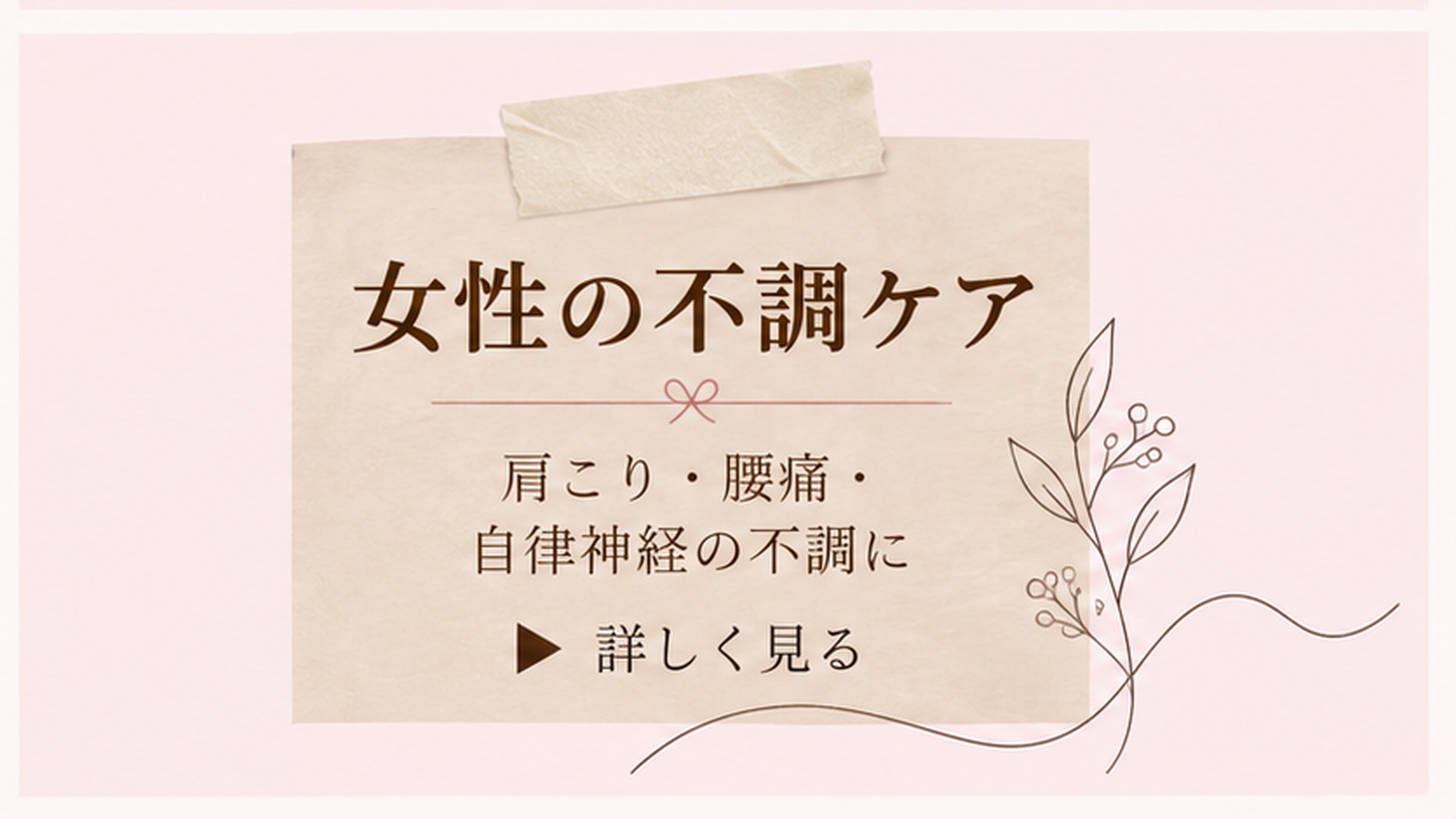 女性の不調ケア
