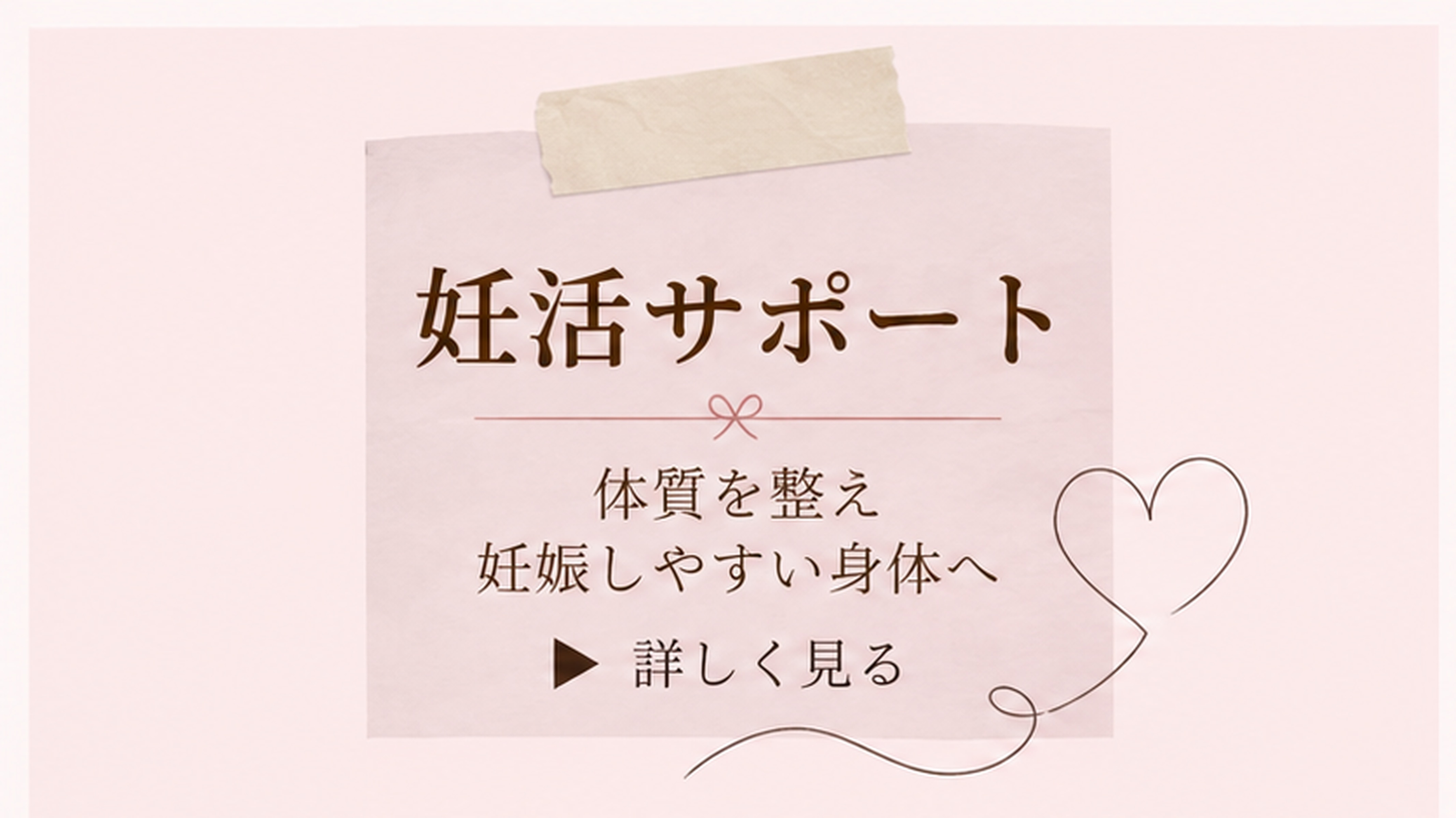 妊活サポート