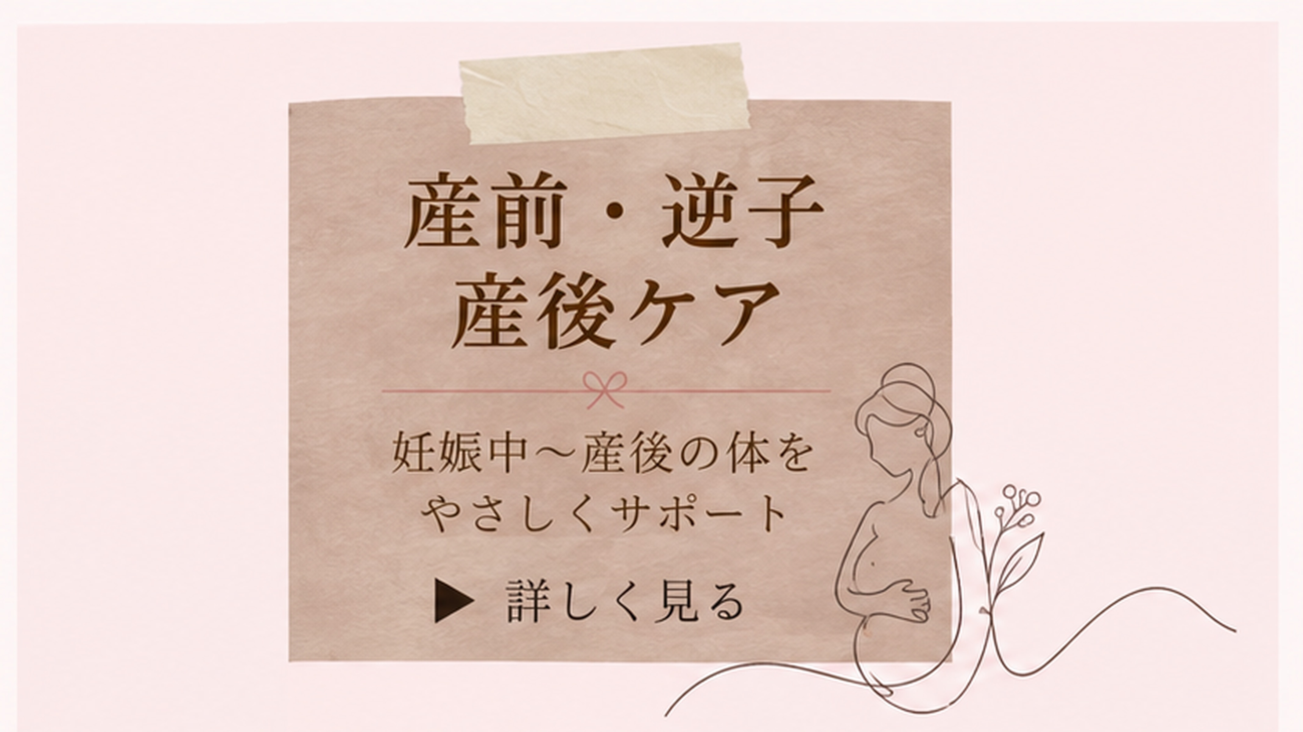 産前・逆子・産後ケア
