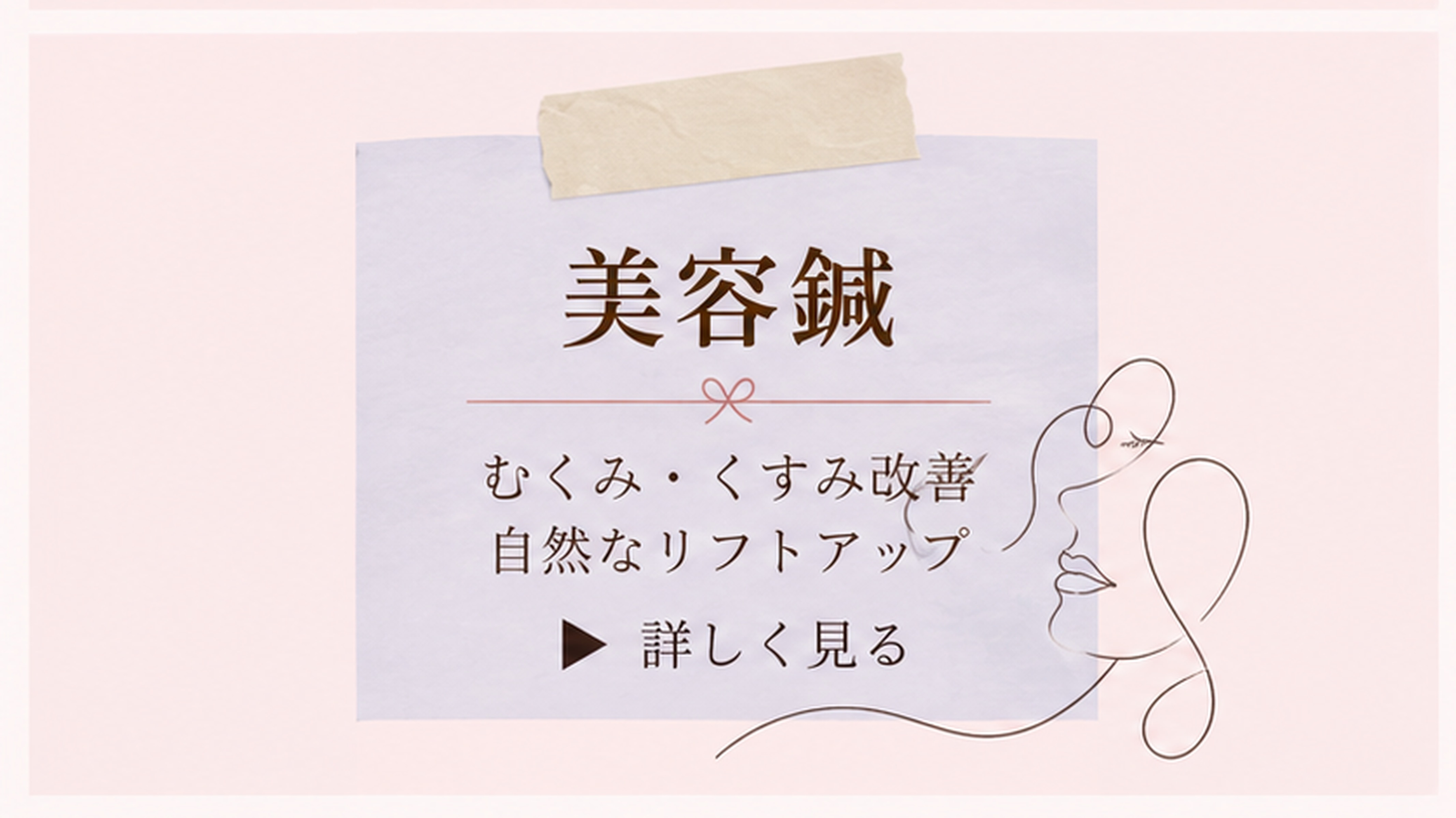美容鍼